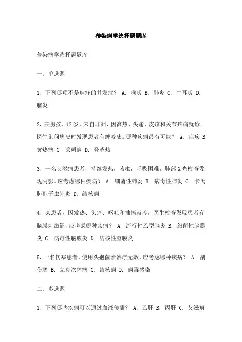 传染病学选择题题库