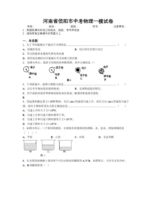 最新河南省信阳市中考物理一模试卷附解析