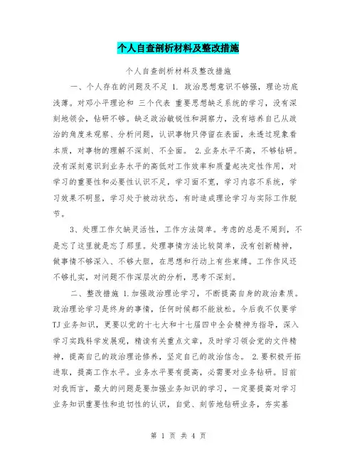 个人自查剖析材料及整改措施