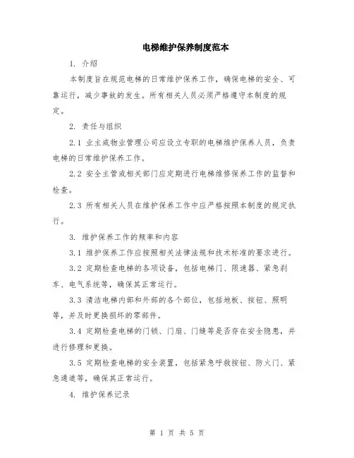 电梯维护保养制度范本（2篇）