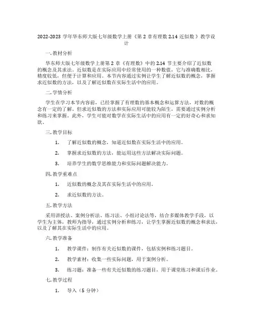 2022-2023学年华东师大版七年级数学上册《第2章有理数2.14近似数 》教学设计