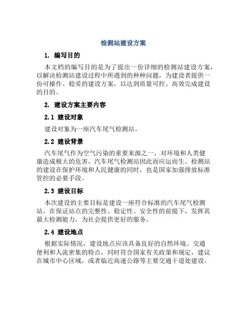 检测站建设方案
