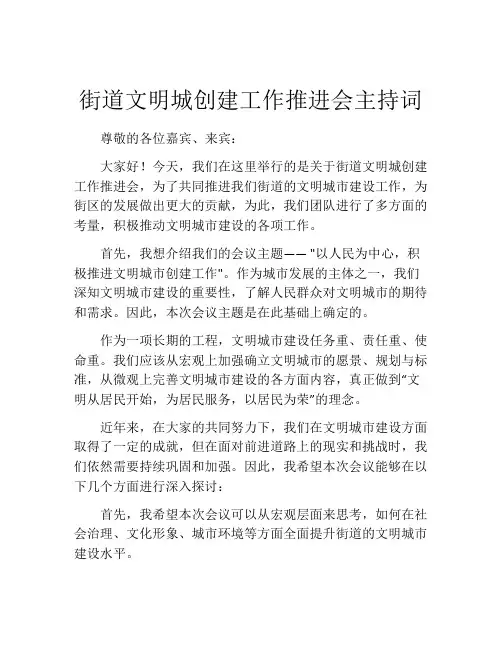 街道文明城创建工作推进会主持词