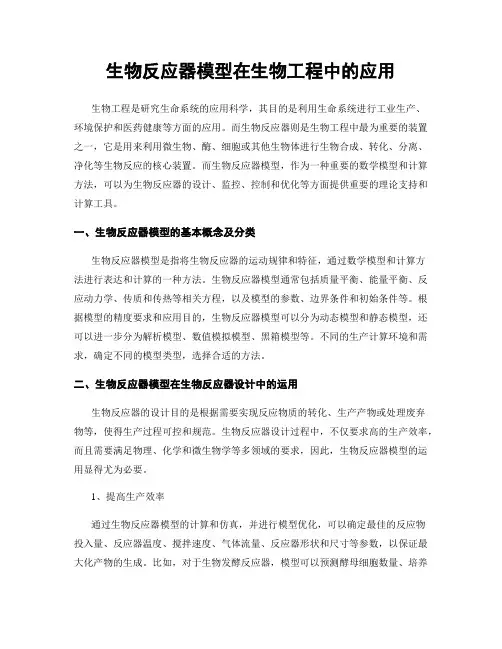 生物反应器模型在生物工程中的应用