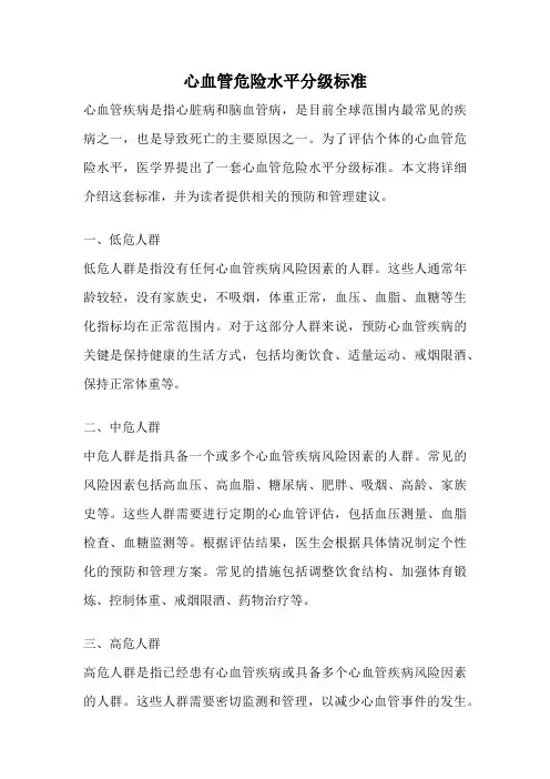 心血管危险水平分级标准