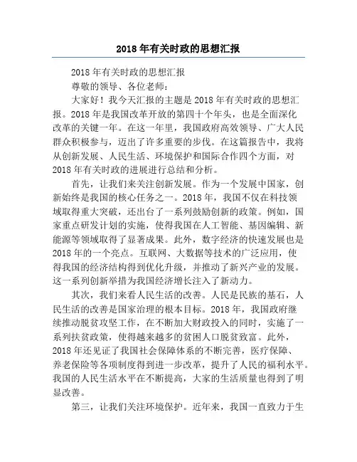 2018年有关时政的思想汇报