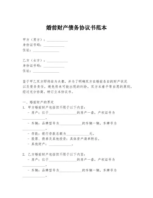 婚前财产债务协议书范本