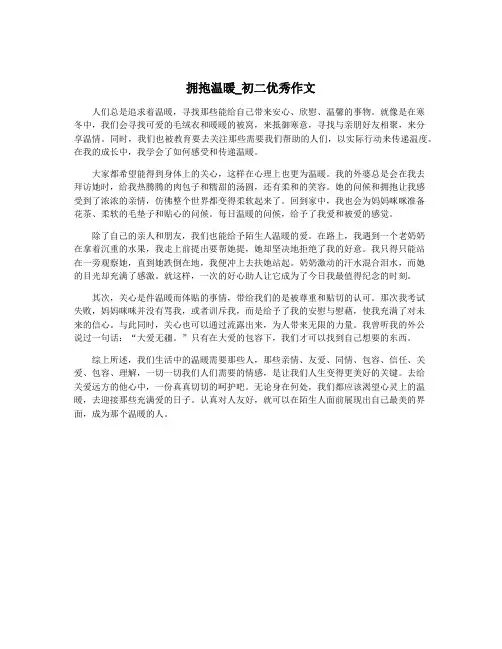 拥抱温暖_初二优秀作文