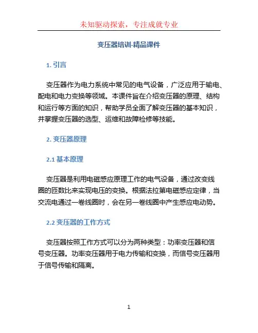 变压器培训-精品课件