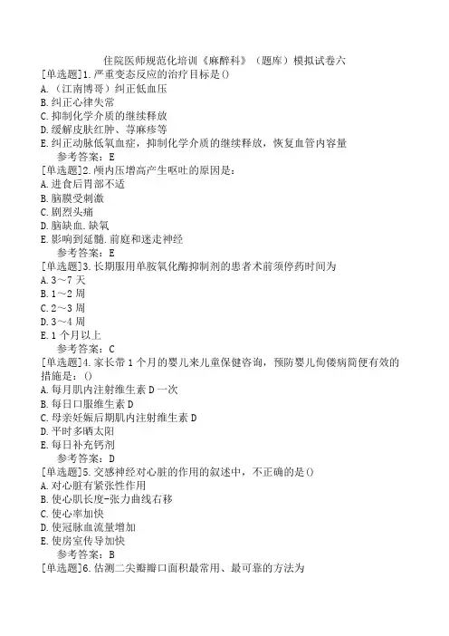 住院医师规范化培训《麻醉科》(题库)模拟试卷六