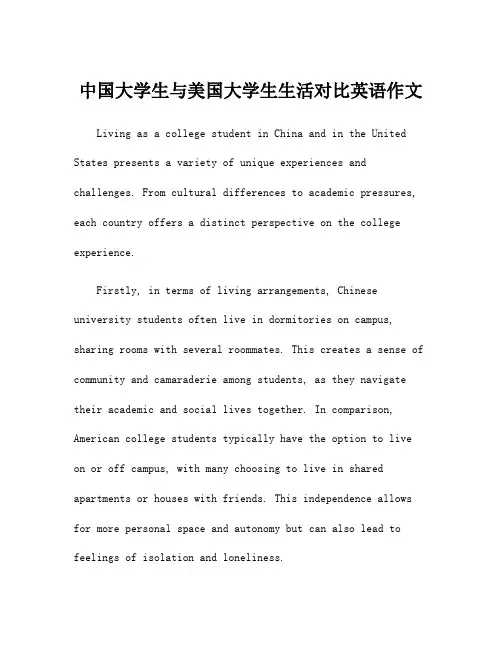 中国大学生与美国大学生生活对比英语作文