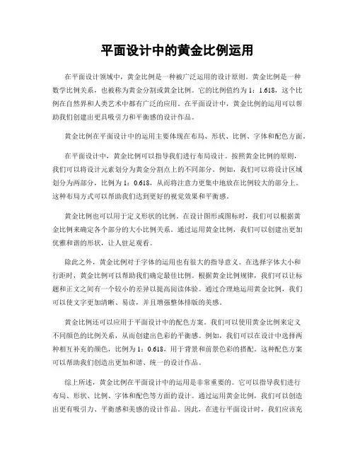 平面设计中的黄金比例运用