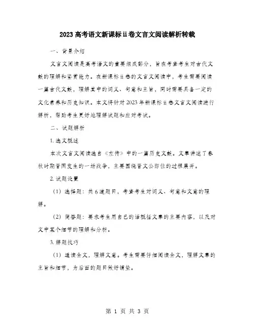 2023高考语文新课标ⅱ卷文言文阅读解析转载