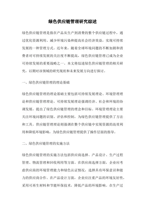 绿色供应链管理研究综述