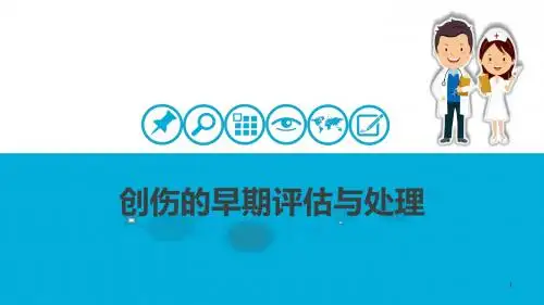 创伤的早期评估与处理医学PPT课件