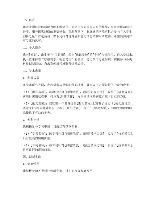 大学生创新之星申请报告