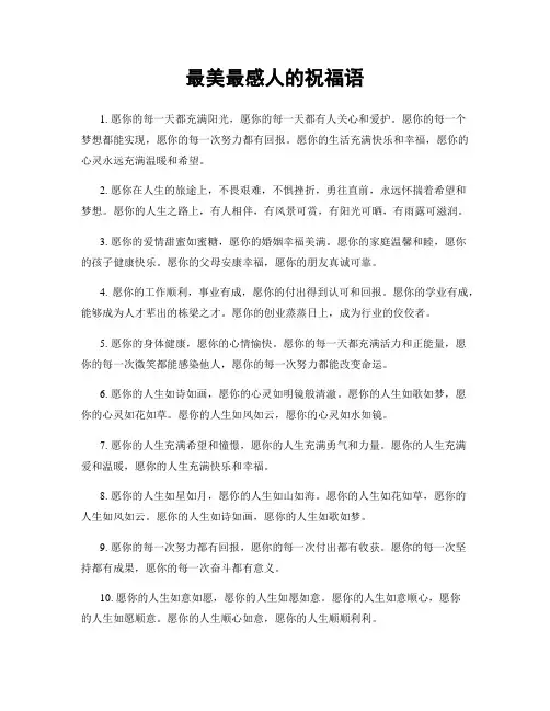 最美最感人的祝福语