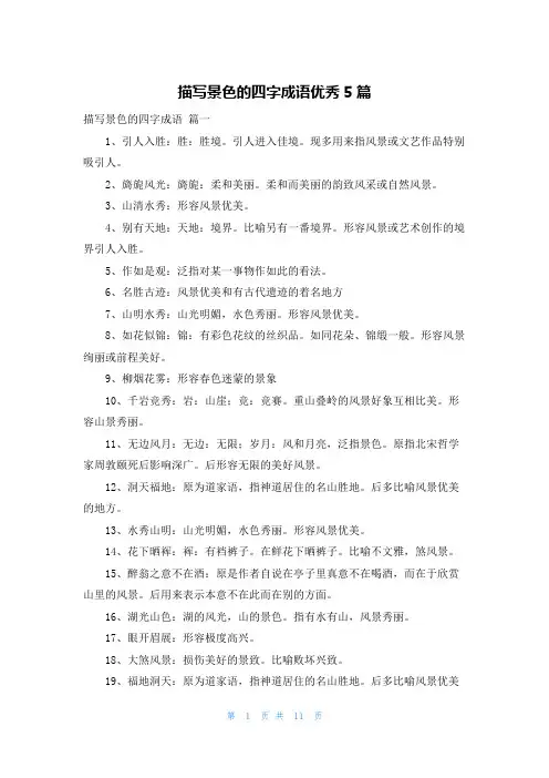 描写景色的四字成语优秀5篇