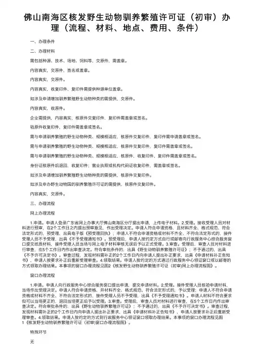佛山南海区核发野生动物驯养繁殖许可证（初审）办理（流程、材料、地点、费用、条件）