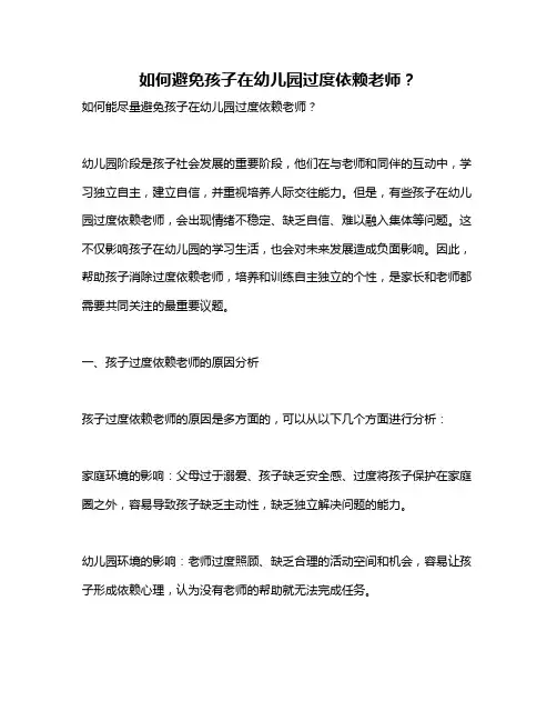 如何避免孩子在幼儿园过度依赖老师？
