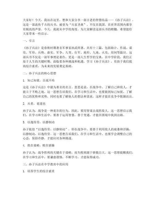中学孙子兵法演讲稿范文
