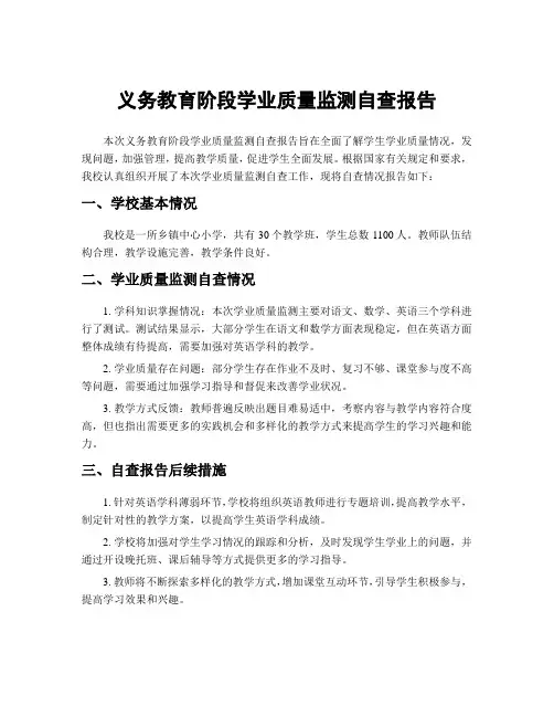 义务教育阶段学业质量监测自查报告