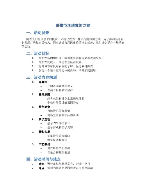 采摘节活动策划方案