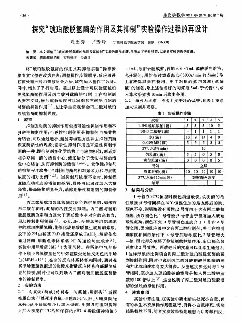 探究“琥珀酸脱氢酶的作用及其抑制”实验操作过程的再设计