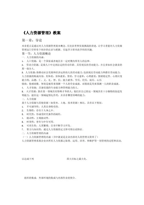 人力资源管理教案概述