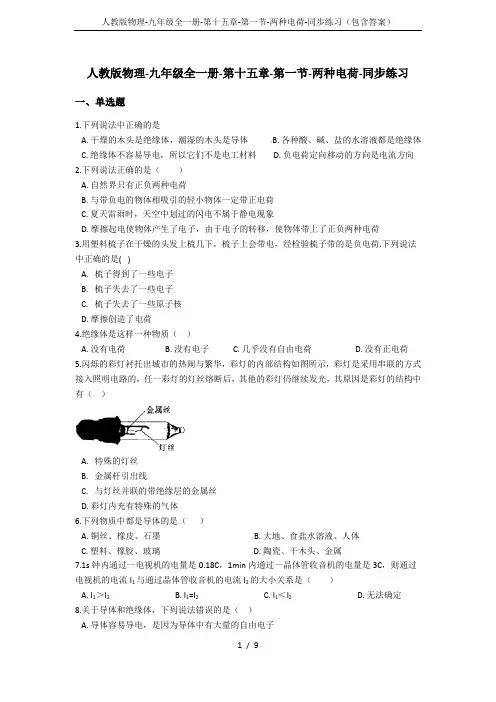 人教版物理-九年级全一册-第十五章-第一节-两种电荷-同步练习(包含答案)