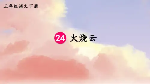 部编版三年级语文下册24火烧云第二课时(课件)(共28张ppt)
