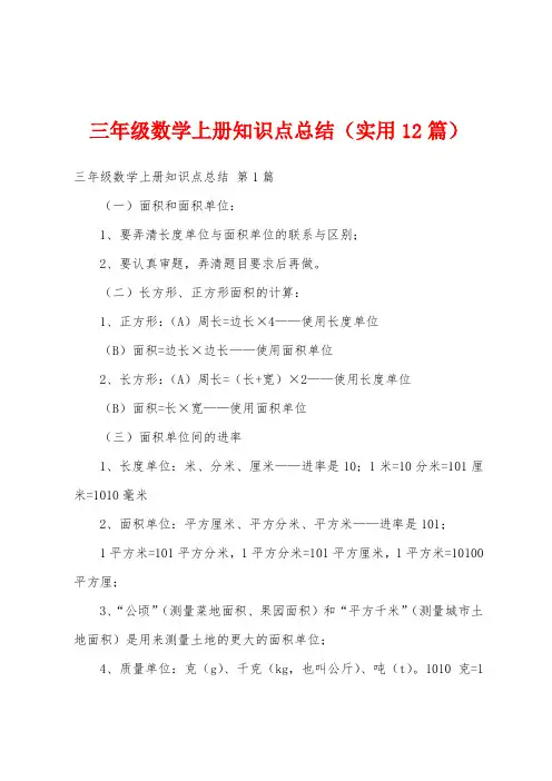 三年级数学上册知识点总结(实用12篇)