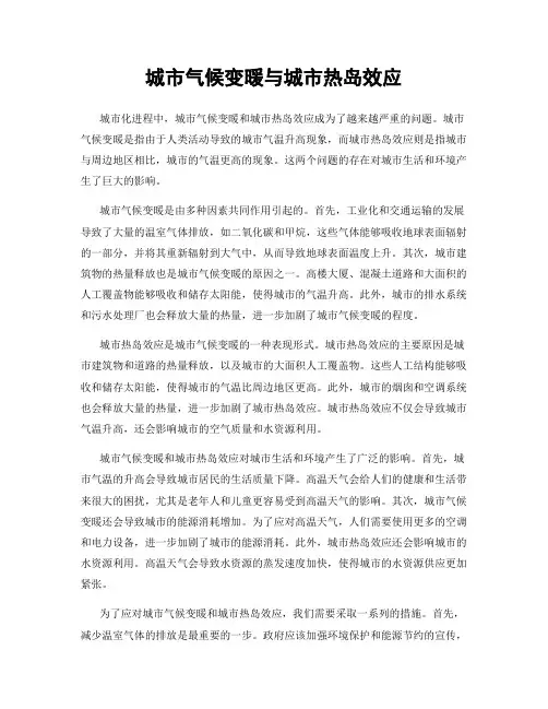城市气候变暖与城市热岛效应