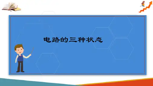 电路的基本概念和基本定律—独立电源和电路工作状态(电路分析课件)