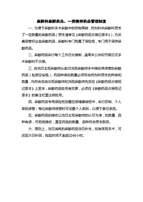 医院麻醉科麻醉药品、一类精神药品管理制度