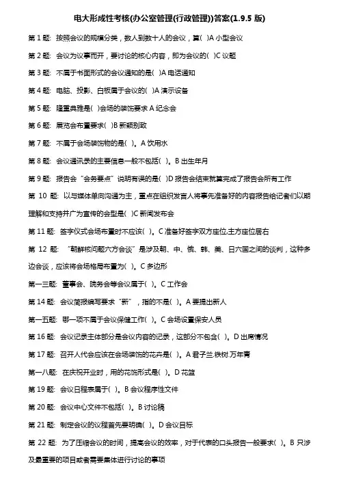 电大职业技能实训形成性考核办公室管理答案