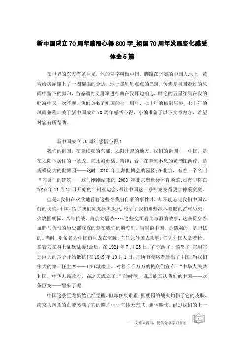 新中国成立70周年感悟心得800字_祖国70周年发展变化感受体会5篇