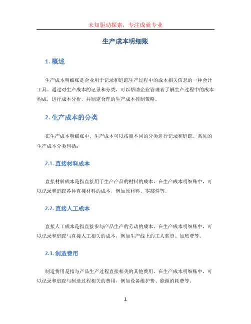 生产成本明细账