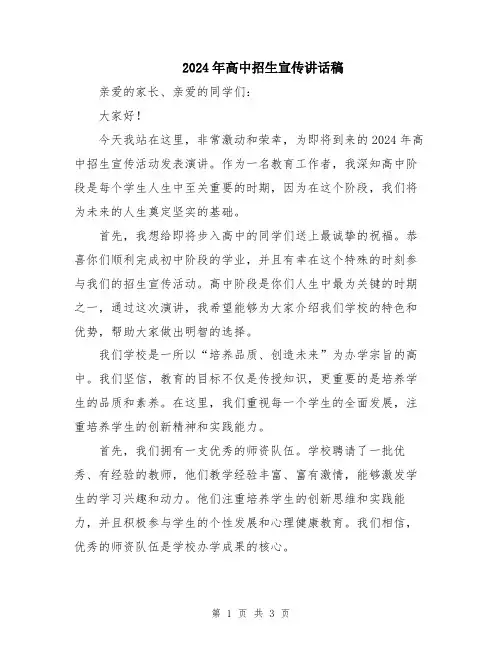 2024年高中招生宣传讲话稿