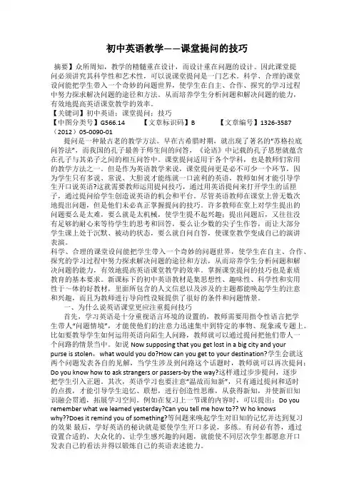 初中英语教学——课堂提问的技巧