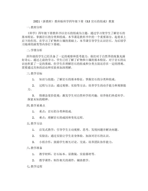 2021(新教材)教科版科学四年级下册《3.3岩石的组成》教案
