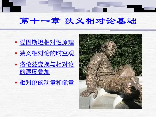 医用物理学 11章狭义相对论基础