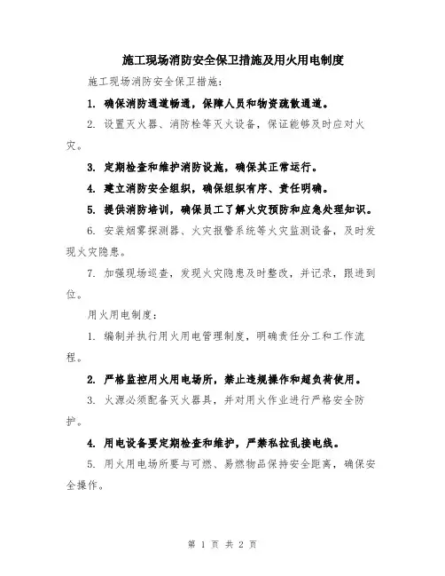 施工现场消防安全保卫措施及用火用电制度