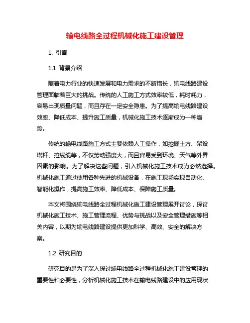 输电线路全过程机械化施工建设管理