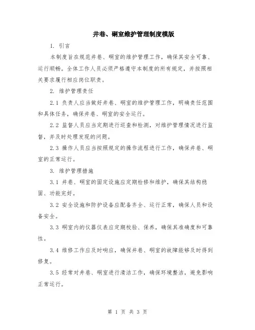 井巷、硐室维护管理制度模版