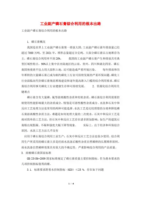 工业副产磷石膏综合利用的根本出路