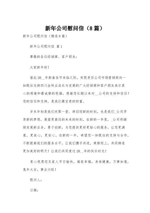 新年公司慰问信(8篇)