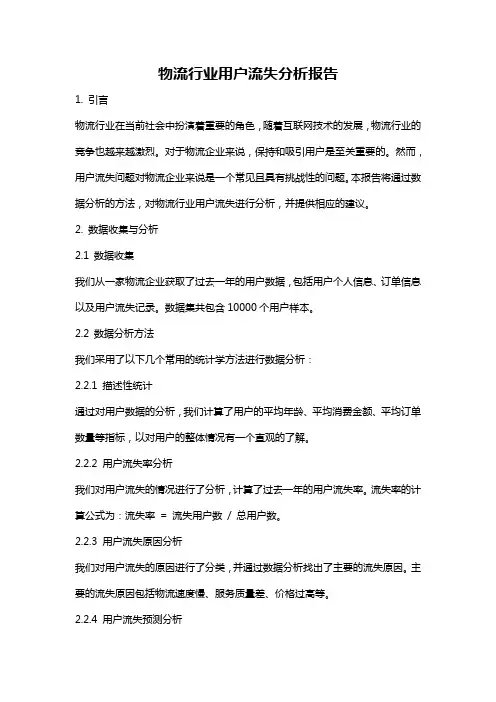 物流行业用户流失分析报告