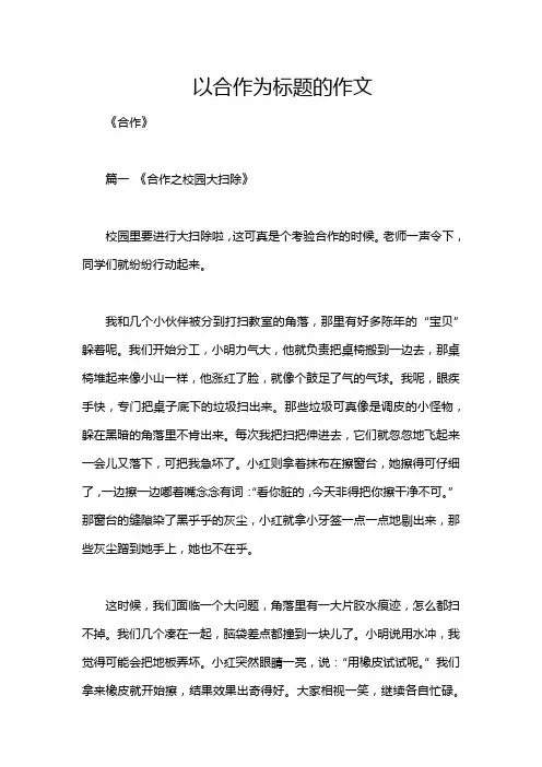以合作为标题的作文