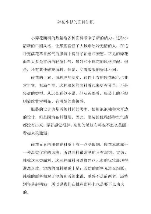 碎花小衫的面料知识